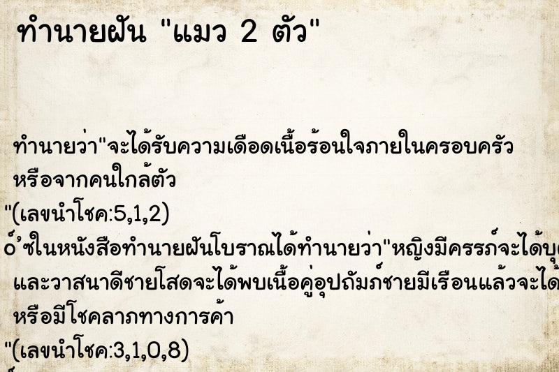 ทำนายฝันแมว2ตัว ทำนายฝันทำนายฝันแมว2ตัว